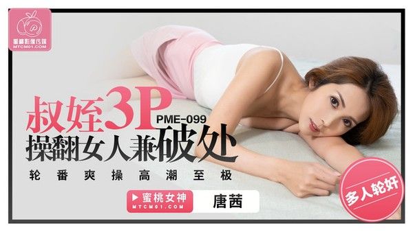 PME099 唐茜叔侄3P操翻女人兼破处