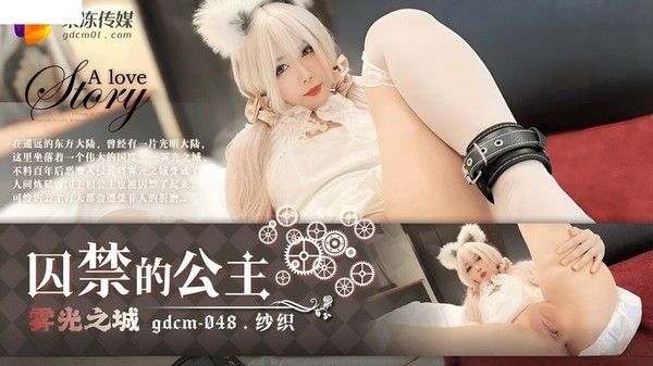 果凍傳媒 GDCM048 雾光之城 被囚禁的公主 纱织