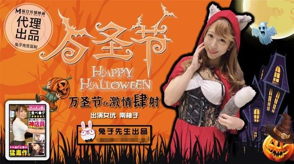 万圣节的激情肆射 约炮极品女优南柚子爆操