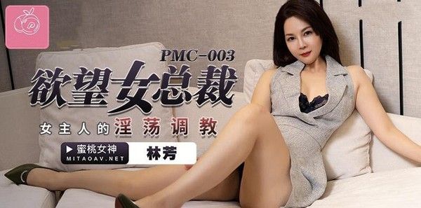 PMC003 欲望女总裁 林芳