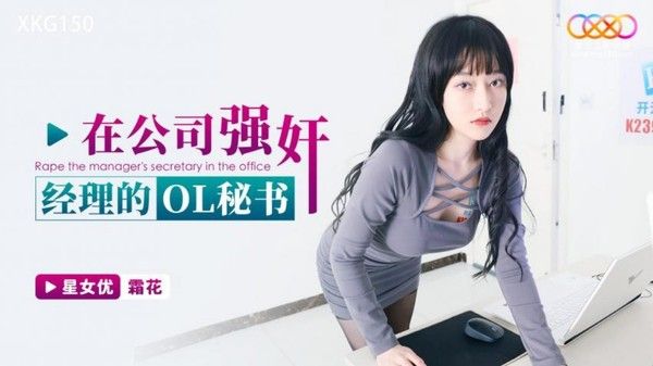 XKG150 星空无限传媒 霜花 在公司被经理侵犯的OL秘书