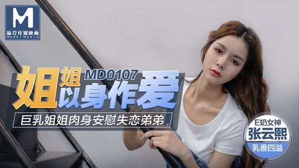 姐姐以身做爱 巨乳姐姐肉身安慰失恋弟