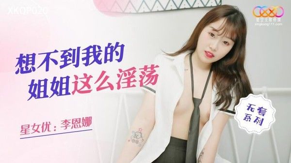 XKQP020 想不到我得姐姐这么淫荡 李恩娜