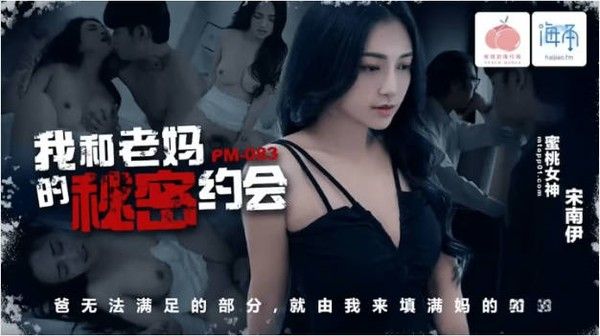 PM083 蜜桃影像传媒 我和老妈的秘密约会 宋南伊