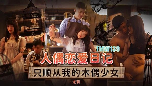 TMW139 人偶恋爱日记 尤莉