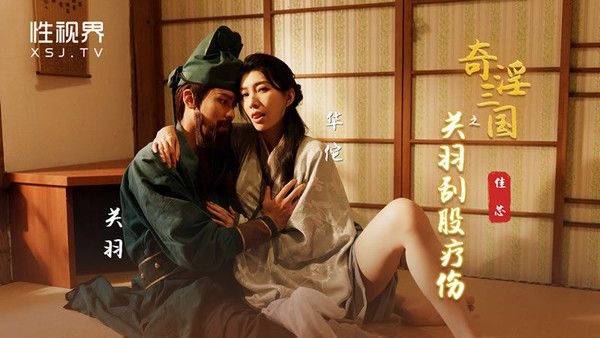 XSJ-099 奇淫三国之关羽刮骨疗伤 佳芯