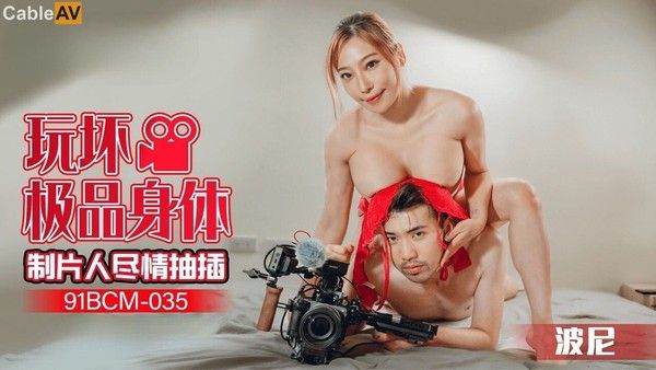 91BCM035 果冻传媒 玩坏极品身体制片人尽情抽插 波妮
