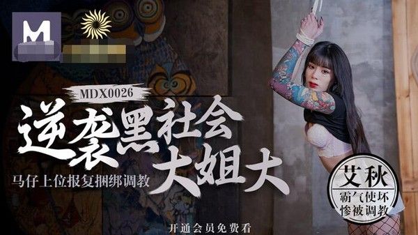 MDX-0026 逆袭黑社会大姐大马仔上位报复捆绑调教 艾秋
