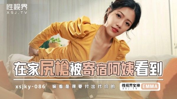 XSJKY086 艾玛在家自慰被寄宿阿姨看到