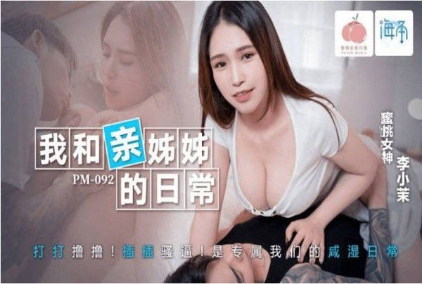 PM092 蜜桃影像传媒 我和亲姐姐的日常 李小茉