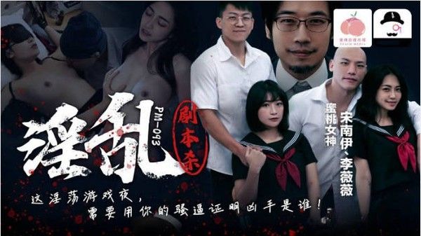 PM093 蜜桃影像传媒 淫乱剧本杀 宋南伊 李薇薇