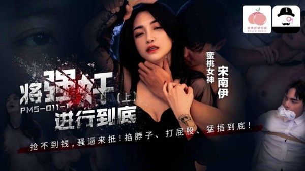 PMS011-1 蜜桃影像传媒 宋南伊 抢劫未遂以身抵债