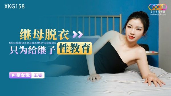 XKG158 王姿 继母脱衣只为给继子性教育