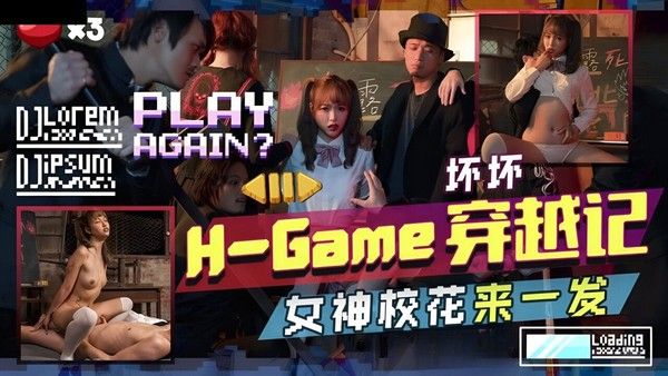 TMW142 H-Game穿越记女神校花来一发 羽芮