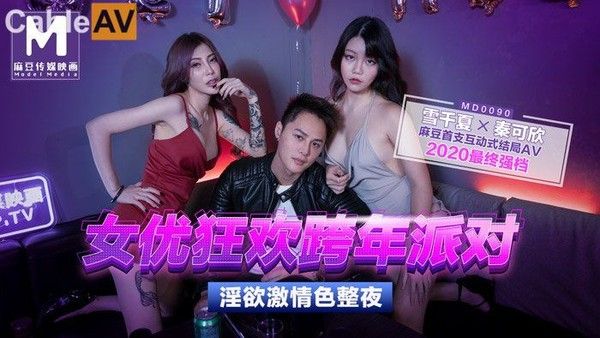 MD0090 女优狂欢跨年派对 女神勾引激情