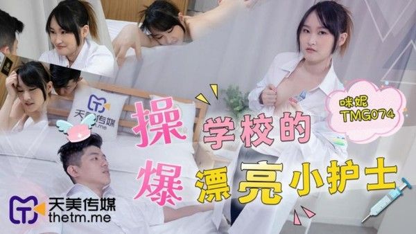 TMG074 爆操学校的漂亮小护士咪妮
