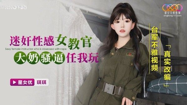 XKG168 琪琪 台军女教官禁忌迷奸