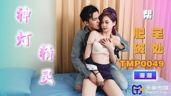 TMP0049 神灯精灵沈湘妮帮肥宅破处