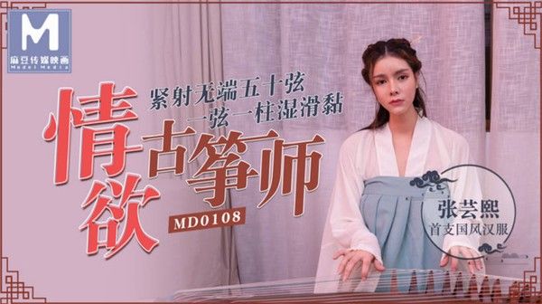 MD0108 张芸熙 情欲古筝师