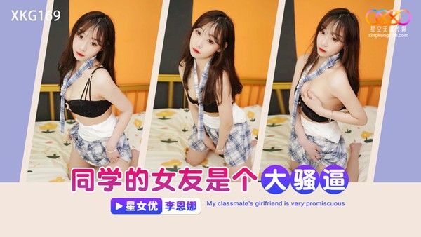 XKG169 同学的女友是个大骚逼 李恩娜