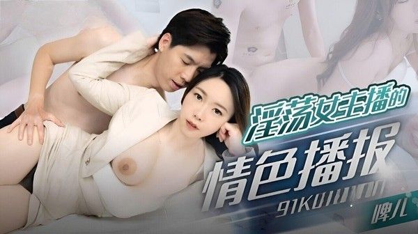 91KCM100 啤儿 淫荡女主播的情色播报