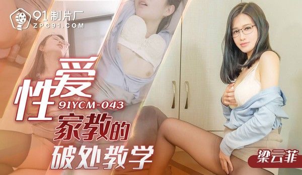 91YCM043 性爱家教的破处教学 梁芸菲