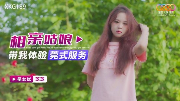 XKG189 相亲姑娘芝芝带你体验莞式服务