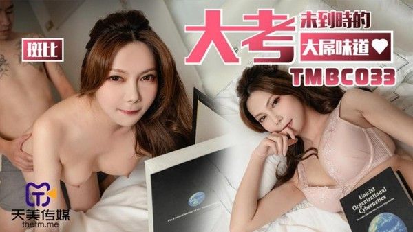 TMBC033 大考末到时的大屌味道 斑斑