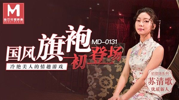 MD0131 麻豆传媒 国风旗袍初登场 冷艳美人苏清歌情趣游戏
