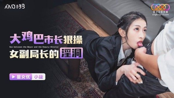 XKG193 张雅婷 大鸡巴市长狠操女副局长淫洞