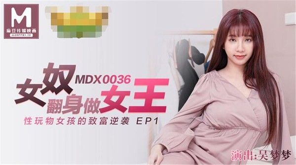 麻豆传媒映画 吴梦梦 女奴逆袭女王