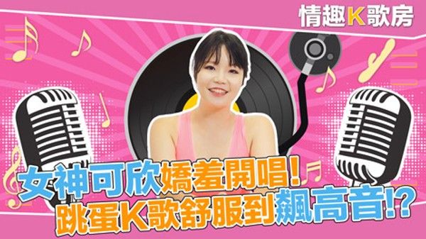 秦可欣 艾秋 麻豆女郎娇羞开唱 直击女神嗨到飙高音