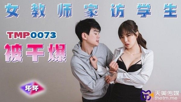 TMP0073 女教师家访学生被干爆 羽芮