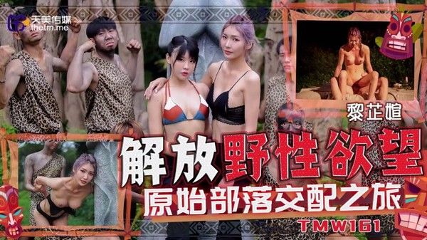 TMW161 吴芳宜 原始部落解放野性欲望交配之旅