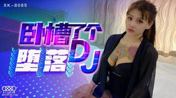星空传媒 卧槽了个DJ堕落 豪乳诱惑