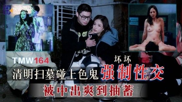 TMW164 清明扫墓碰上色鬼强制性交 被中出爽到抽蓄