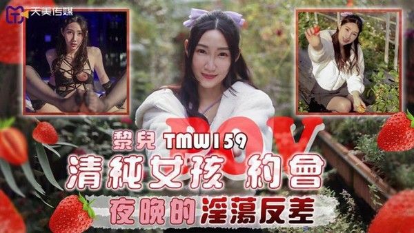 TMW159 清纯女孩POV约会夜晚的淫荡反差 黎儿