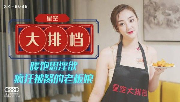 XK-8089 星空大排档 老板娘饱暖思淫欲 乳交爆干嫩穴