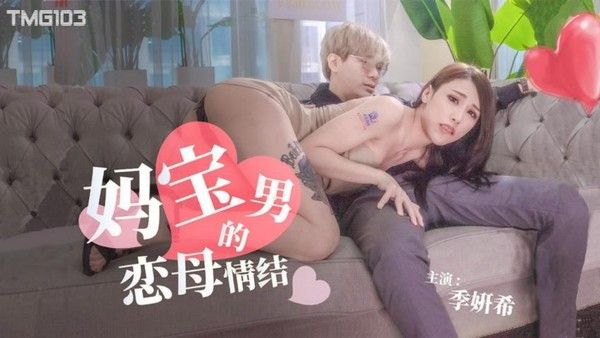TMG103 妈宝男的恋母情结 季妍希