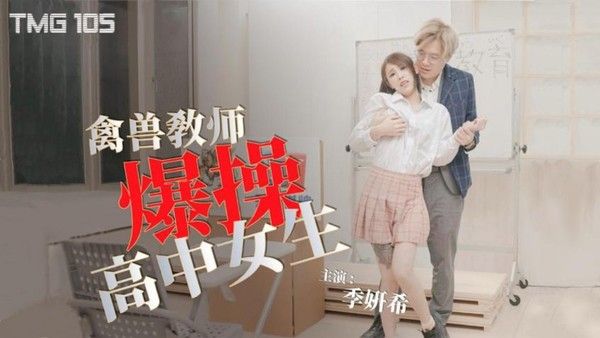 TMG105 禽兽教师爆操高中女生 季妍希