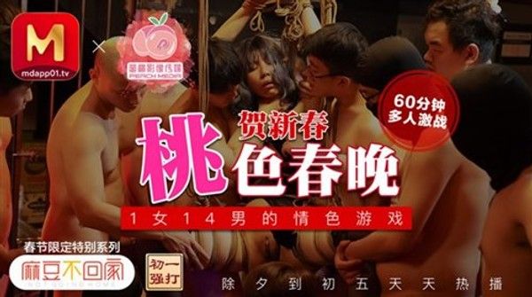 春节限定特别系列〖初一主打〗1女14男的情色游戏 60分钟狂嗨多人激战乱操