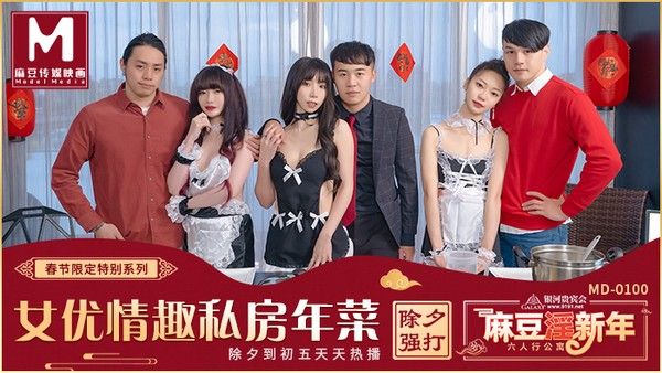 MD100 六人行公寓极品女神群P盛宴