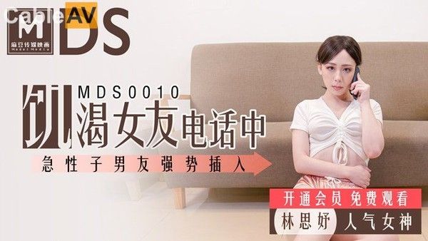 MDS0010 饥渴女友电话中 急性子男友强势插入 林思妤
