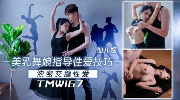 TMW167 仙儿媛 美乳舞娘指导性爱技巧