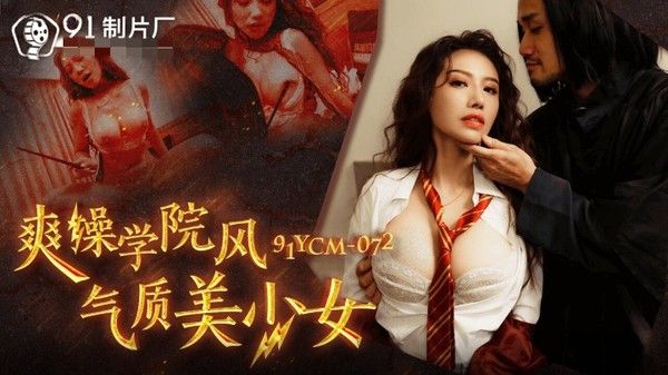 91YCM072 爽操学院风气质美少女 李蓉蓉