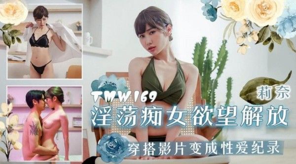 TMW169 莉奈 淫荡痴女欲望解放