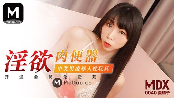 MDX0040 淫欲肉便器 中奖男凌辱人性玩具