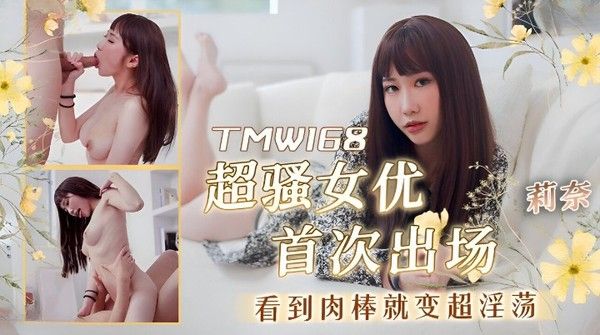 TMW168 莉奈 超骚女优首次出场看到肉棒就变超淫荡