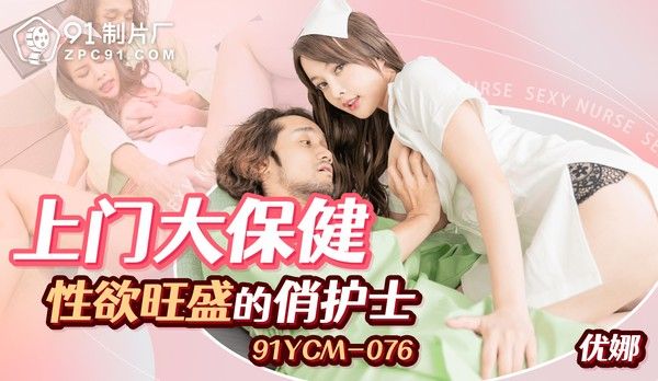 91YCM076 上门大保健性欲旺盛的俏护士