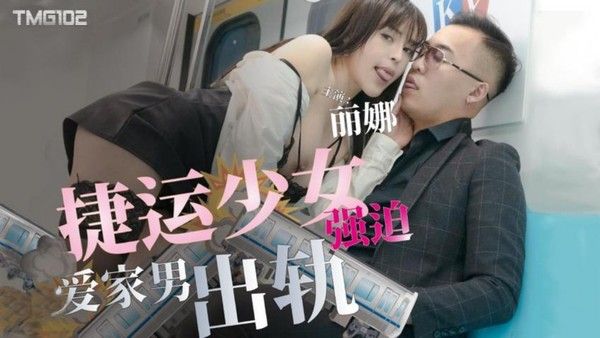 TMG102 捷运少女强迫爱家男出轨 莉娜